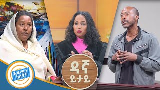 ብድሬን መልስ ?  አስገራሚ የቤተሰብ ክርክር በዳኛ ይታይ/በቅዳሜን ከሰአት/