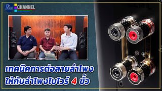 เทคนิคการต่อสายลำโพงให้กับลำโพงไบไวร์ 4 ขั้ว