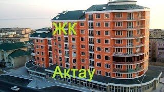 Жилищные комплексы Актау. Residential Complexes Aktau - 1 Minute Story NS