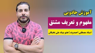 مفهوم مشتق _ تعریف مشتق | استاد مصطفی احمدوند