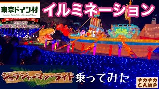 [東京ドイツ村]お菓子なウィンターイルミネーションの中を通り抜けるジュラジャーマンライドが最高だった！【ナカナカ】