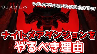 【ディアブロ４】ナイトメアダンジョン限定報酬！ナイトメアダンジョンをやるべき理由【ゆっくり実況】