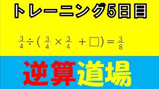 【中学受験＿算数　SPI対策】逆算道場　トレーニング5日目　分数修正版