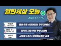 열린세상오늘 4.15 총선 이후 슈퍼여당의 우선 과제는