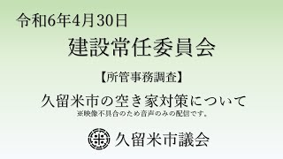 令和6年4月30日 久留米市議会 建設常任委員会映像なし