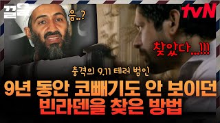 결국 10년 만에 잡힌 9.11 테러의 범인😮 그럼에도 계속된 탈레반의 무차별 테러와 끝없는 전쟁 | 벌거벗은세계사