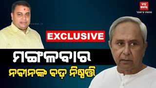 ବିଜେଡି ପାଇଁ ମଙ୍ଗଳବାର କଣ ହେବ?  || BADAKHABAR TV