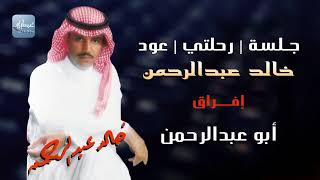 خالد عبدالرحمن _4_إفراق _ ( جلسة رحلتي )خاصة عود