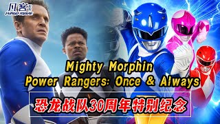 《恐龙战队：战士永恒》故事解说！ | Mighty Morphin Power Rangers: Once & Always | 金剛戰士30周年纪念：童年记忆全员热血回归！