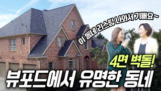 [아틀란타 홈리뷰] 예전부터 유명했던 뷰포드의 그 단지! 귀한 리스팅 소개해드립니다~