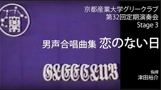 男声合唱曲集「恋のない日」／京都産業大学グリークラブ第32回定期演奏会 Stage 3