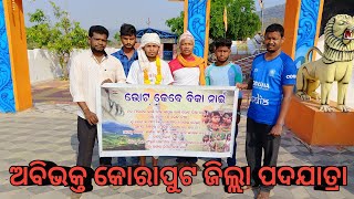 ଭୋଟ୍ କେବେ ବିକା ନାଇଁ ରାଜନୀତିର୍ ଶିକାର୍ ହୁଆ ନାଇଁ 🙏 ଅବିଭକ୍ତ କୋରାପୁଟ୍ ଜିଲ୍ଲା ପଦଯାତ୍ରା।