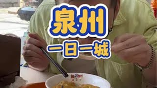 【一日一城】泉州站！泉州是个好地方！为五一假期准备512g的胃 心动五一 五一玩乐自由 特种兵式旅游 福建文旅