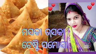 ଆସନ୍ତୁ ଘରେ ପ୍ରସ୍ତୁତ କରିବା ସମୋସା । ଅବଶ୍ୟ ପ୍ରଥମଥର ଟିକେ ଭଲ ହେଲାନି । ଚଳିବ ଆଉ ।🙏👌