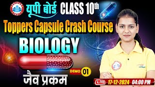 Class 10 Science BIOLOGY |  जैव प्रकम Demo 01 | Toppers Crash Course | By Gaurangi Ma'am RWA