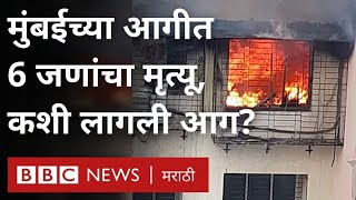 Mumbai Fire: Tardeo मधल्या Kamala Building ला लागली आग, 6 जणांचा मृत्यू कसा झाला? (BBC News Marathi)
