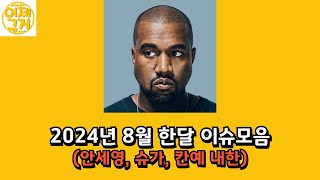 2024년 8월 한달 이슈 모음 (28분 순삭)