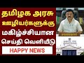 tn govt employees da latest news |tamilnadu government employees da increase|Tn govt da announcement