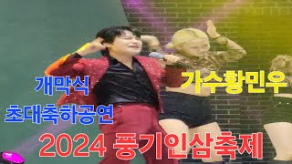 #가수황민우님 2024#풍기인삼축제 개막식 초대축하공연 ⚘️행복을 기원합니다 24.10.5 (토)