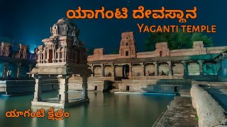 ಯಾಗಂಟಿ ದೇವಸ್ಥಾನ || Yaganti Temple || యాగంటి దేవాలయం