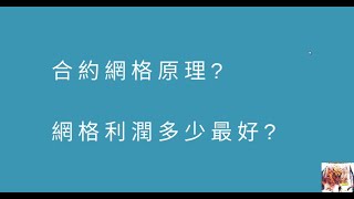 【幣圈小白的經驗】還在困擾網格利潤要幾%嗎??   80%的人都搞錯的派網合約網格  我不止教你原理我連公式都列給你!!     #比特幣 #網格 #交易所#派網#pionex