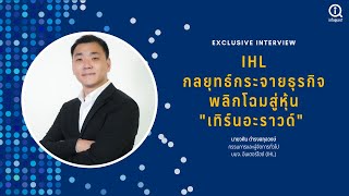 IHL กลยุทธ์กระจายธุรกิจพลิกโฉมสู่หุ้น \