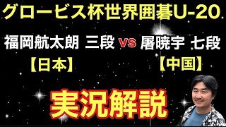 第9回 グロービス杯世界囲碁U-20　1回戦。1手30秒の対局を実況解説!!