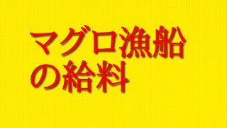 マグロ漁船の給料や気になることについて調べて話してみた！