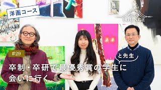 【東北芸術工科大学】「美術科 洋画コース」学長ラウンジ #29(2022年度 卒業／修了研究・制作展）