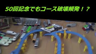 バトレール700　50　50回記念改造車バトル