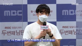 MBC 새 일일드라마 두번째 남편 PD가 말하는 차별점과 각오 한마디 @제작발표회 | 두번째 남편 | TVPP | MBC 210809 방송