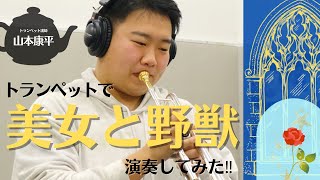 【トランペット】村井楽器の講師が演奏してみた！トランペット講師山本先生「美女と野獣」【演奏してみた】