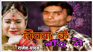 ससुरा में जाके#sasura me jake(Said Song Bhojpuri) Rajesh राजेश यादव,Ritesh Bhojpuri song video 2019