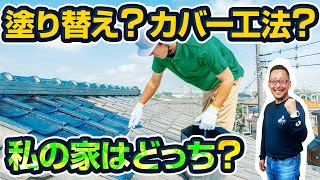 屋根塗り替え？カバー工法？どっちを選ぶべき？