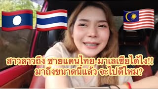 EP26 สาวลาวถึง ชายแดนไทย-มาเลเซียได้ไง!!        มาถึงขนาดนี้แล้ว จะไปดีไหม? Laos Thailand Malaysia