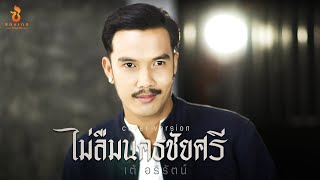 ไม่ลืมนครชัยศรี - เต้ อธิรัตน์ 【COVER VERSION】Original : ละอองดาว โสธรบุญ