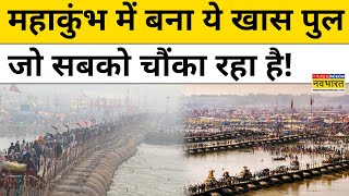 Maha Kumbh 2025: महाकुंभ में बना ये खास पुल जो सबको चौंका रहा है! | Prayagraj Maha Kumbh 2025 | Yogi