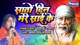 Sato Din Mere Sai Ke | Saibaba Songs | सातों दिन मेरे साई के |  देवेंद्र राणा | Sai Aashirwad