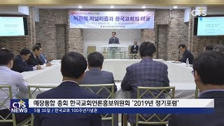 한국교회언론홍보위원회 2019년 정기포럼(전상민) l CTS뉴스, 기독교뉴스, 교계뉴스