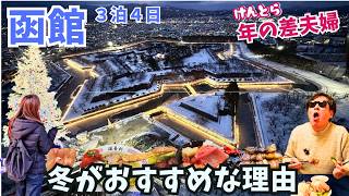 How to enjoy Hakodate in winter! Introducing great value gourmet food and sightseeing spots!