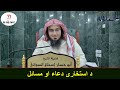 sharh raheeq al azhar dras 73 شرح رحيق الأزهار اﺫکار او دعاګانې درس 73 sheikh abo hassan