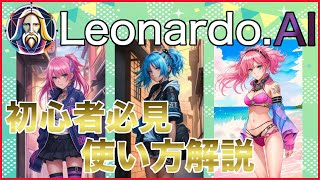 【Leonardo.Ai】始め方、使い方をしっかり解説。無料で使える画像生成AI！商用利用可！ダウンロード不要！レオナルドエーアイ