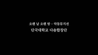 단국대학교 다솜합창단  AKMU(악동뮤지션) - 오랜 날 오랜 밤(LAST GOODBYE) / 2022-1학기