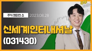 신세계인터내셔날(031430)_문현진 전문가_종목 상담 (20230828)