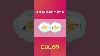 2052년에는 추석이 두 번이다? #Shorts