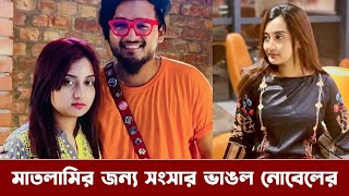 মাতলামির জন্য এবার সংসার ভাঙল নোবেলের। ডিভোর্স দিলেন স্ত্রী সালসাবিল @Jagorontvbd