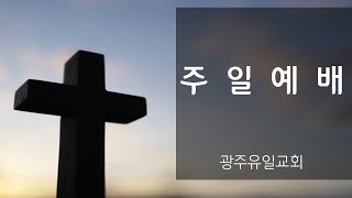 [2020.07.26] 광주유일교회 주일 2부 예배