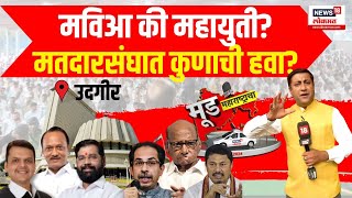 Mood Maharashtracha | Udgir | जनतेचा कौल कुणाच्या बाजूने Sanjay Bansode Vs Sudhakar Bhalerao N18V