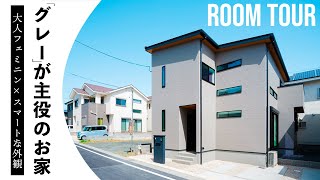 【ルームツアー】グレーが主役？使い方夢の膨らむリビング空間が魅力的なお家🏡高天井×広々ロフト