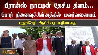 பிரான்ஸ் நாட்டின் தேசிய தினம்... போர் நினைவுச்சின்னத்தில் மலர்வளையம் | France